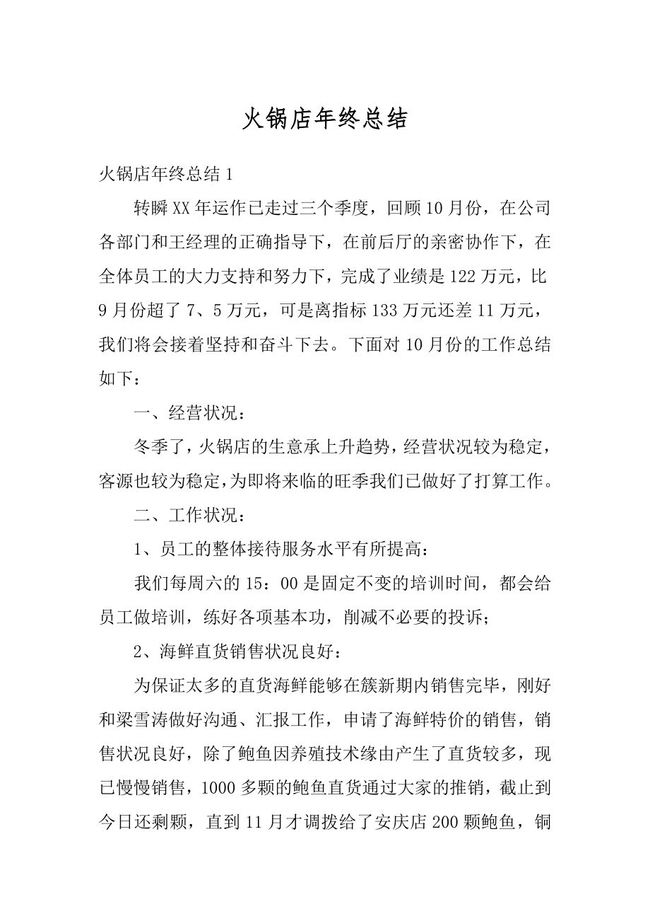 火锅店年终总结优质.docx_第1页