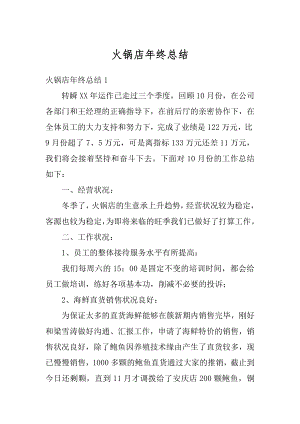 火锅店年终总结优质.docx