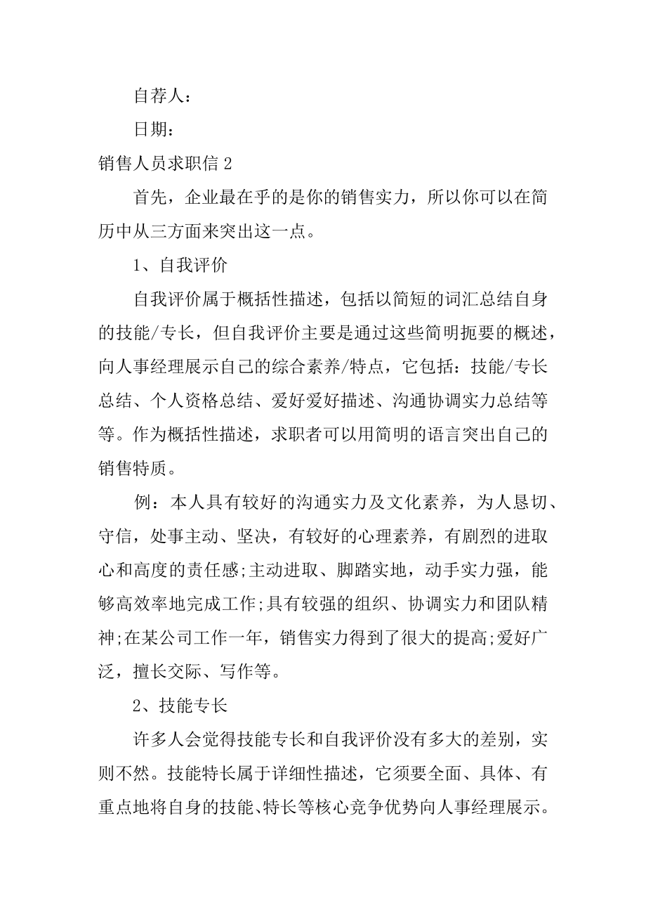 销售人员求职信范本.docx_第2页