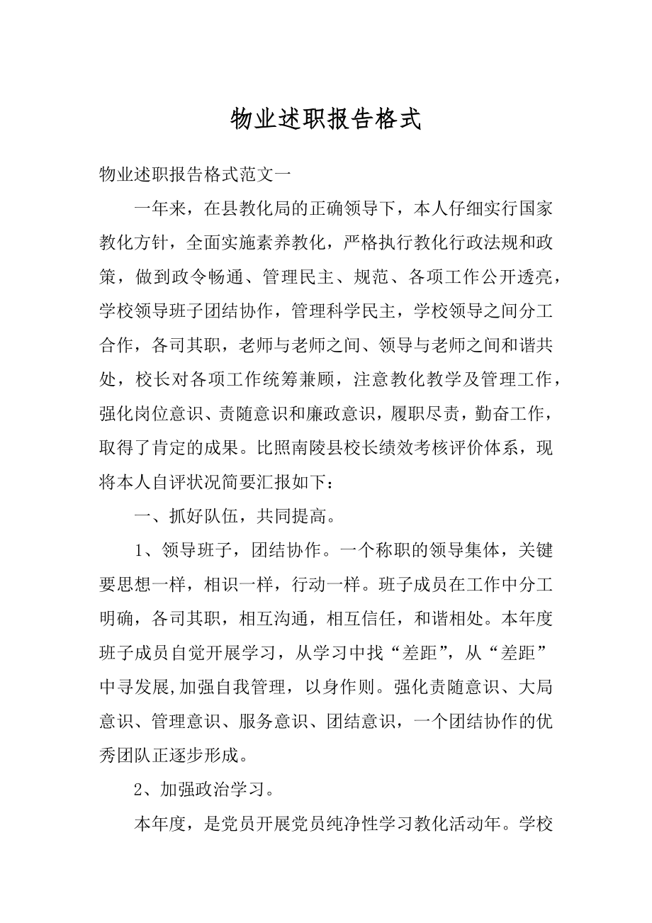 物业述职报告格式汇总.docx_第1页