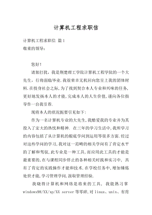 计算机工程求职信精选.docx