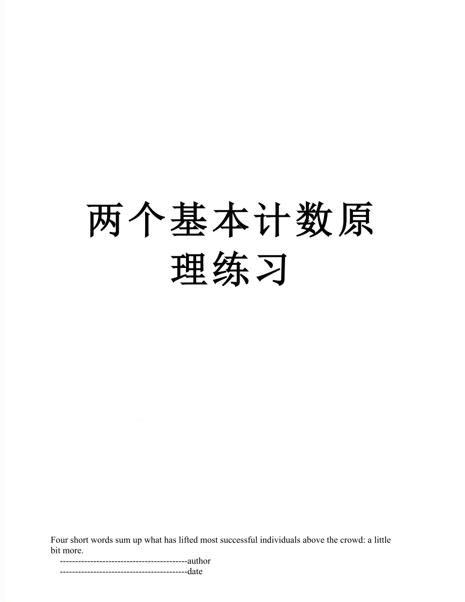 两个基本计数原理练习.doc_第1页