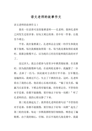 语文老师的故事作文汇编.docx