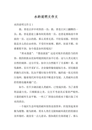 水的说明文作文汇总.docx