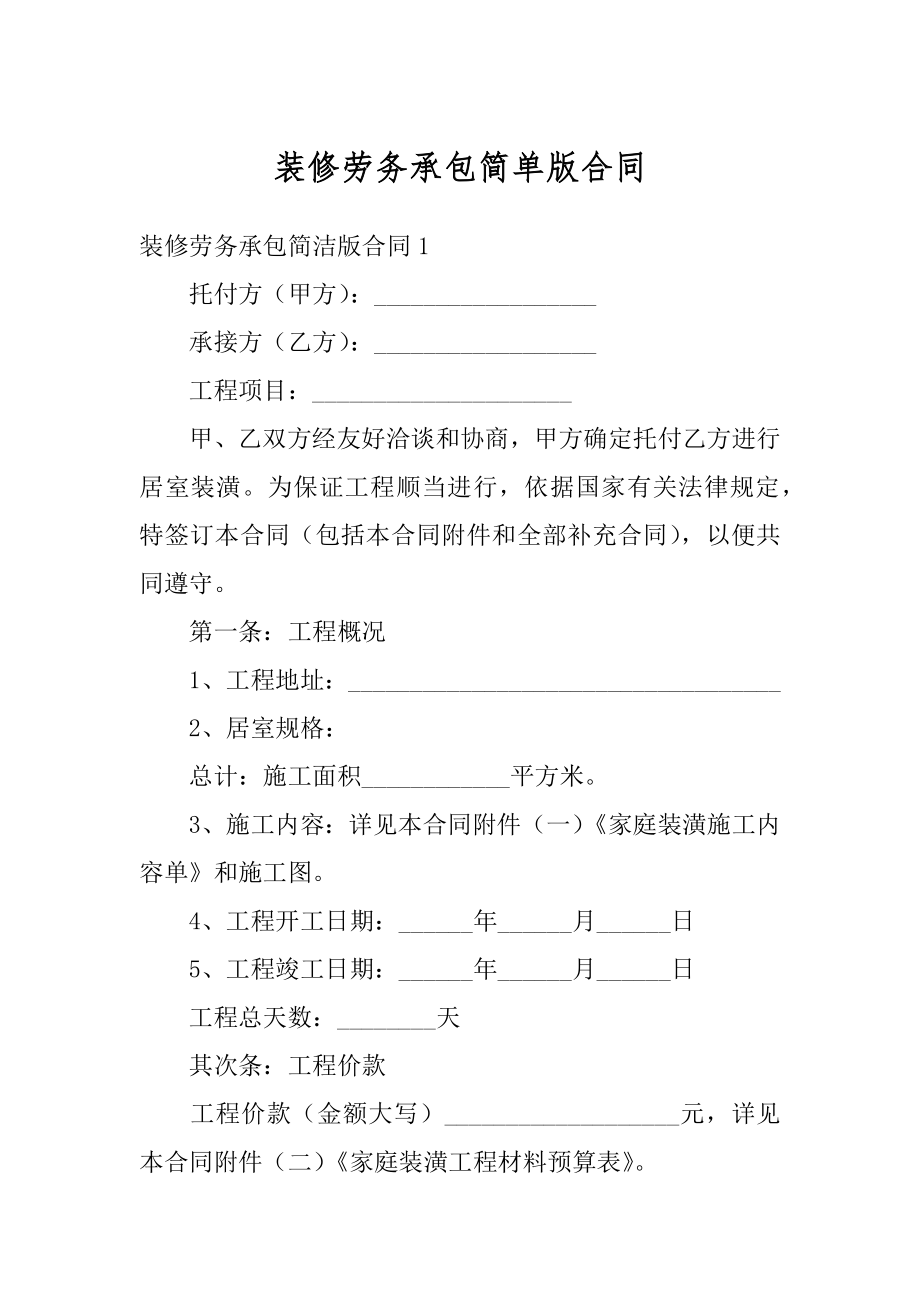 装修劳务承包简单版合同范本.docx_第1页