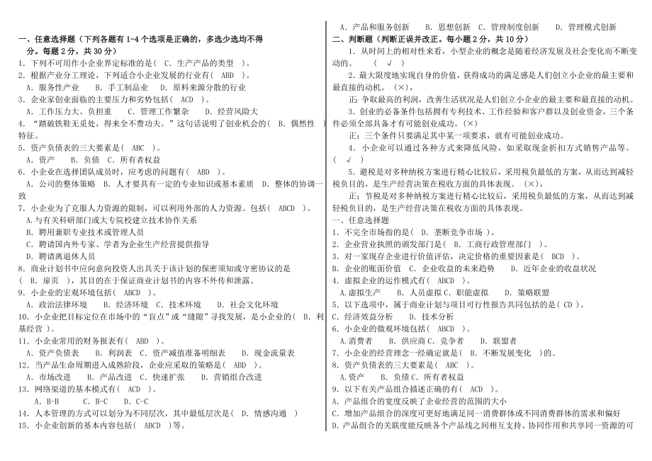 电大工商管理小企业管理考试参考答案【最新】.doc_第2页