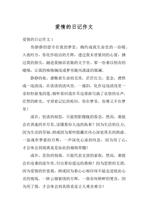 爱情的日记作文范例.docx