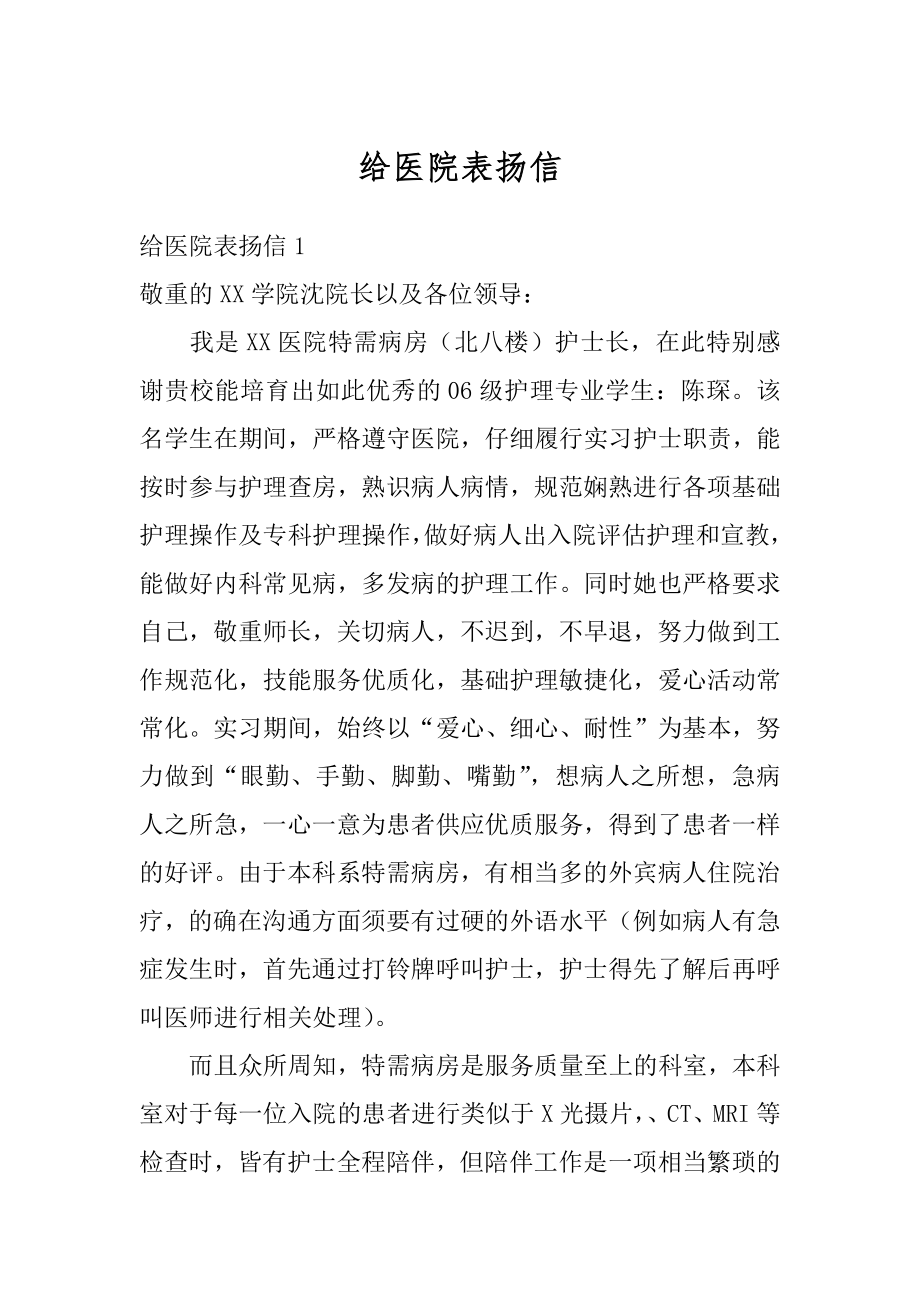 给医院表扬信汇编.docx_第1页