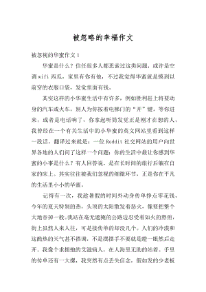 被忽略的幸福作文范例.docx