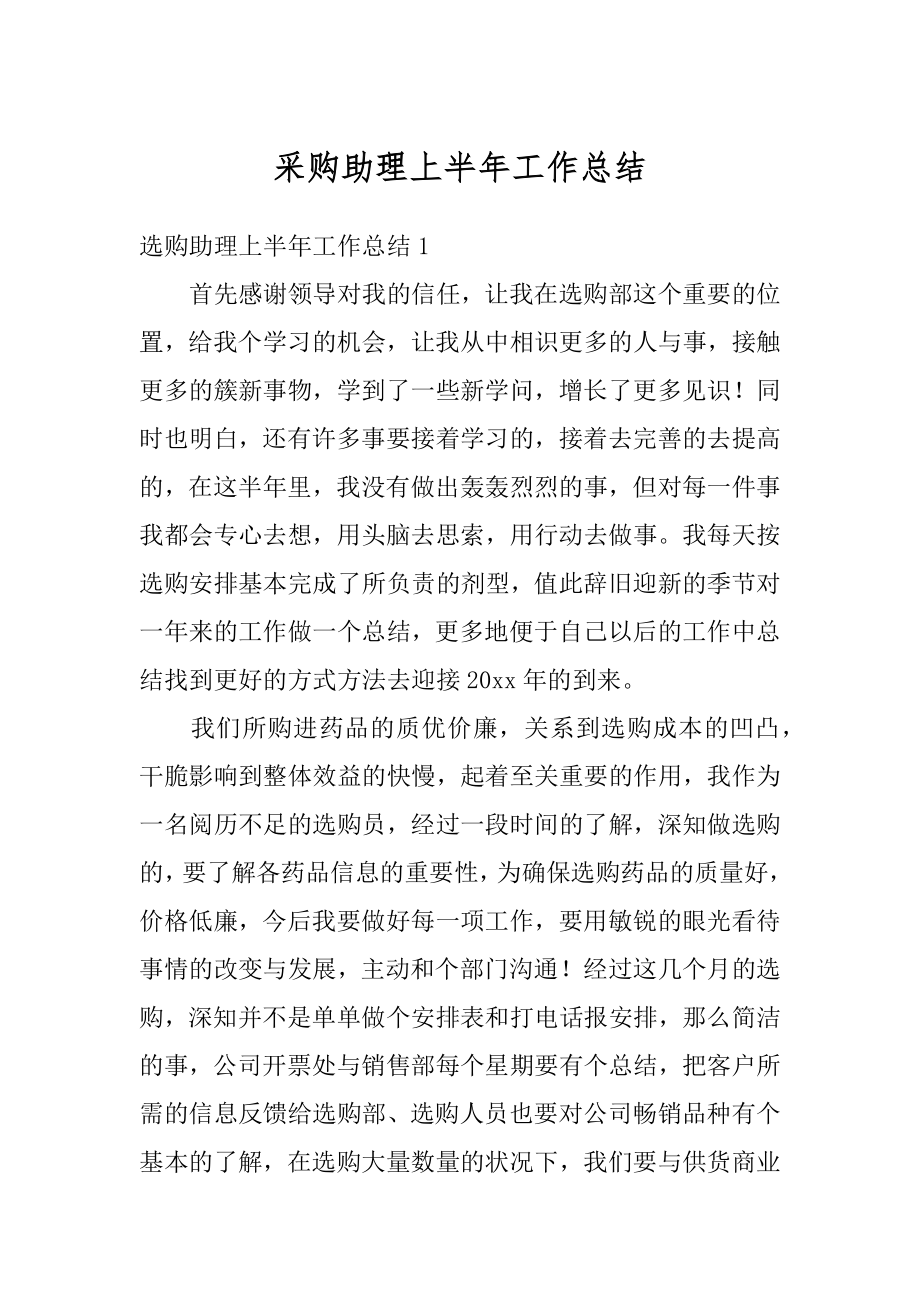 采购助理上半年工作总结汇编.docx_第1页