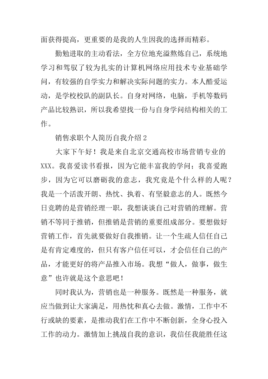 销售求职个人简历自我介绍最新.docx_第2页