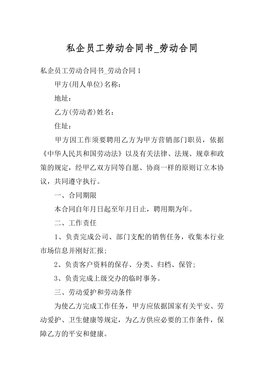 私企员工劳动合同书_劳动合同优质.docx_第1页