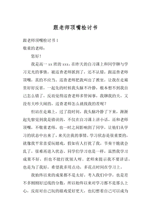 跟老师顶嘴检讨书最新.docx