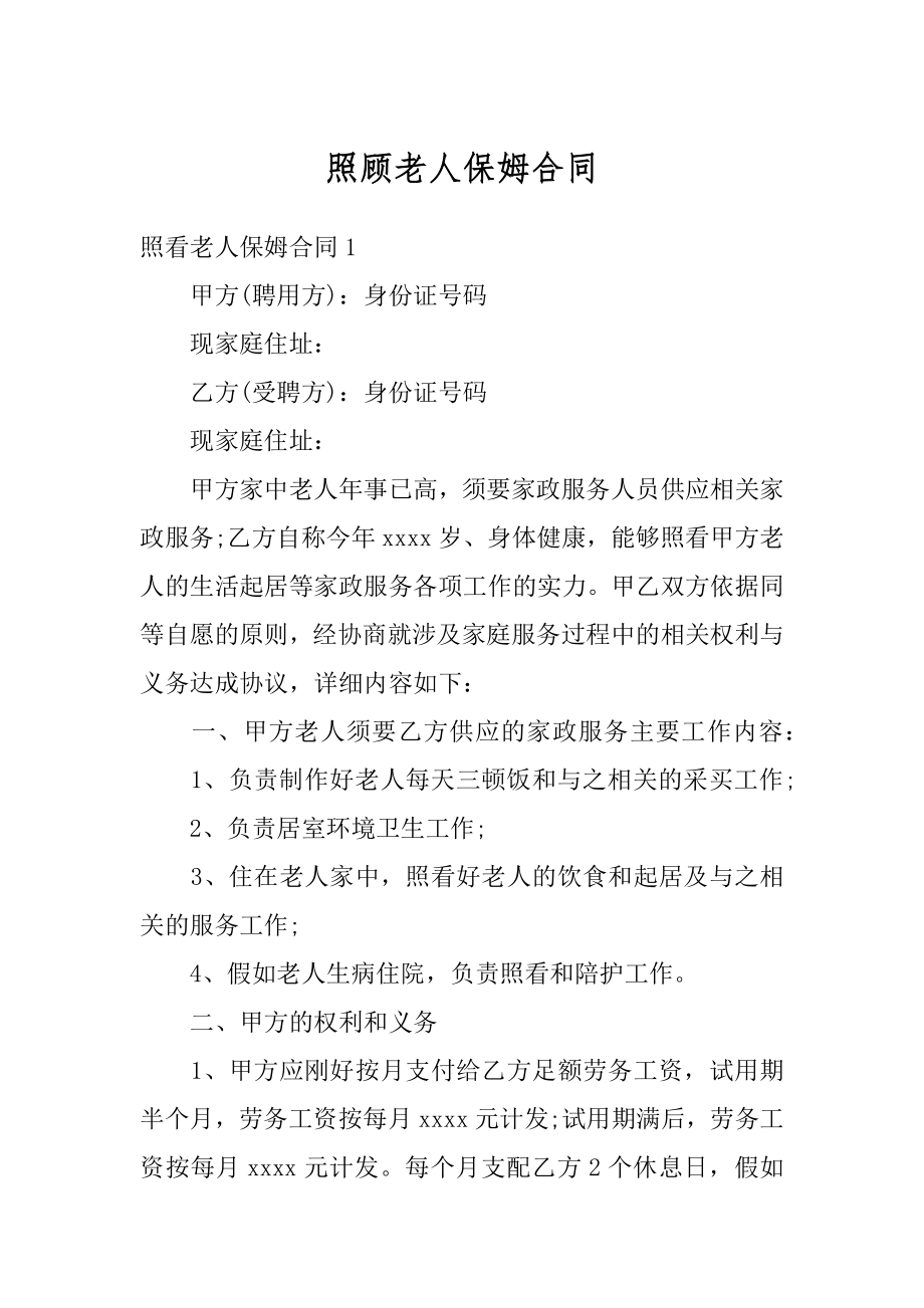 照顾老人保姆合同汇总.docx_第1页