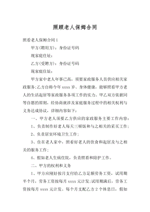 照顾老人保姆合同汇总.docx