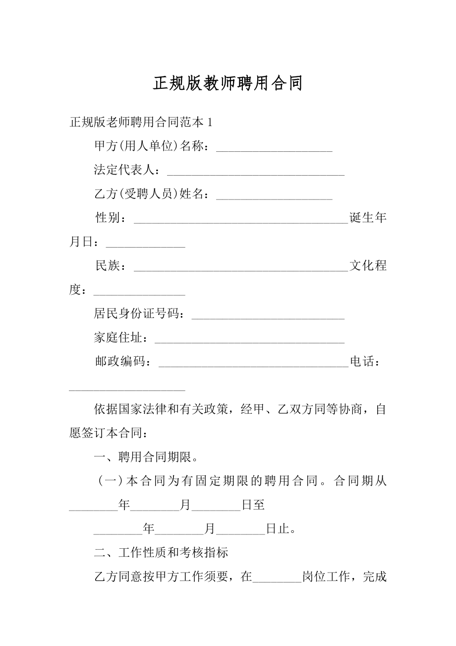 正规版教师聘用合同最新.docx_第1页