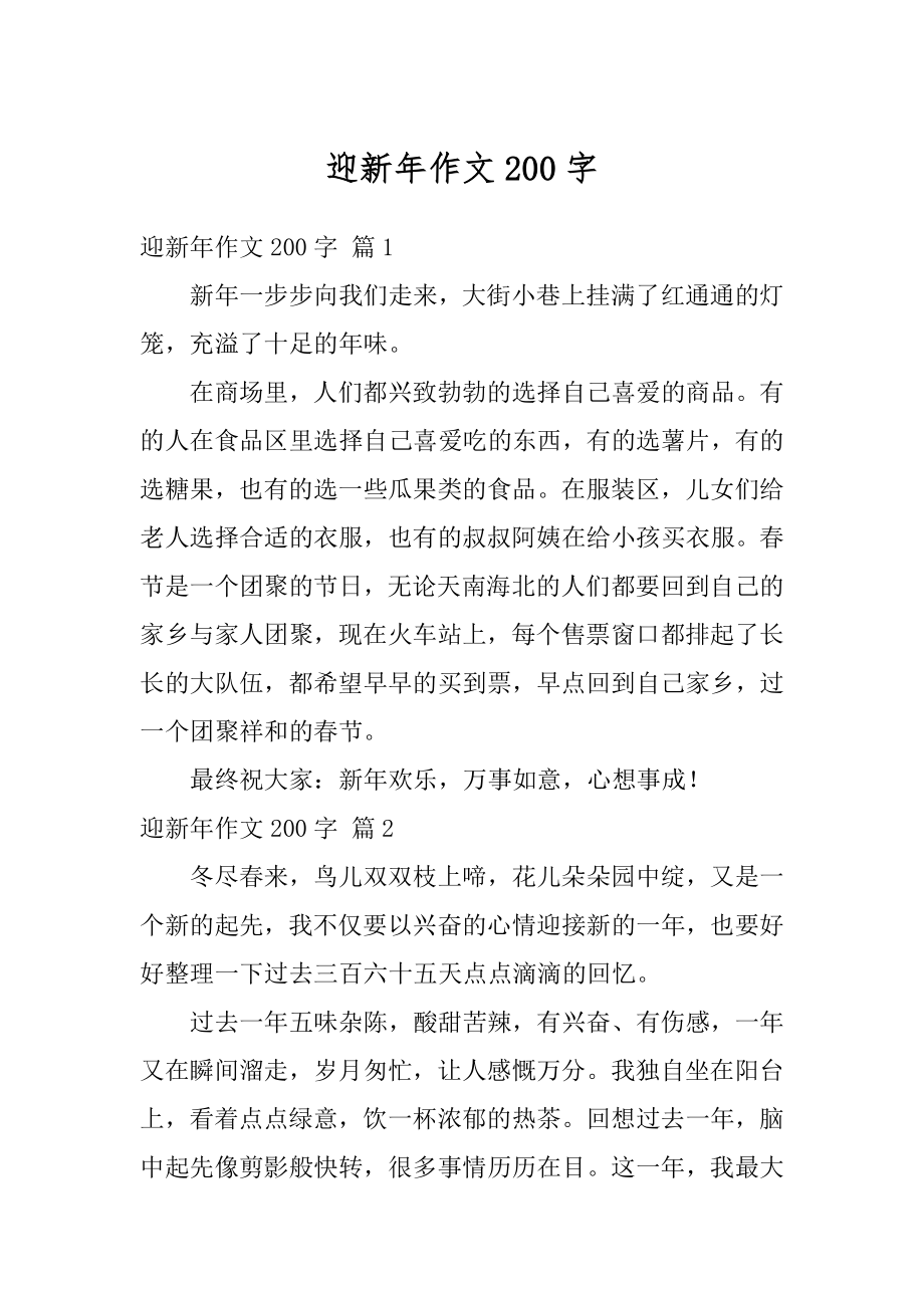 迎新年作文200字范本.docx_第1页