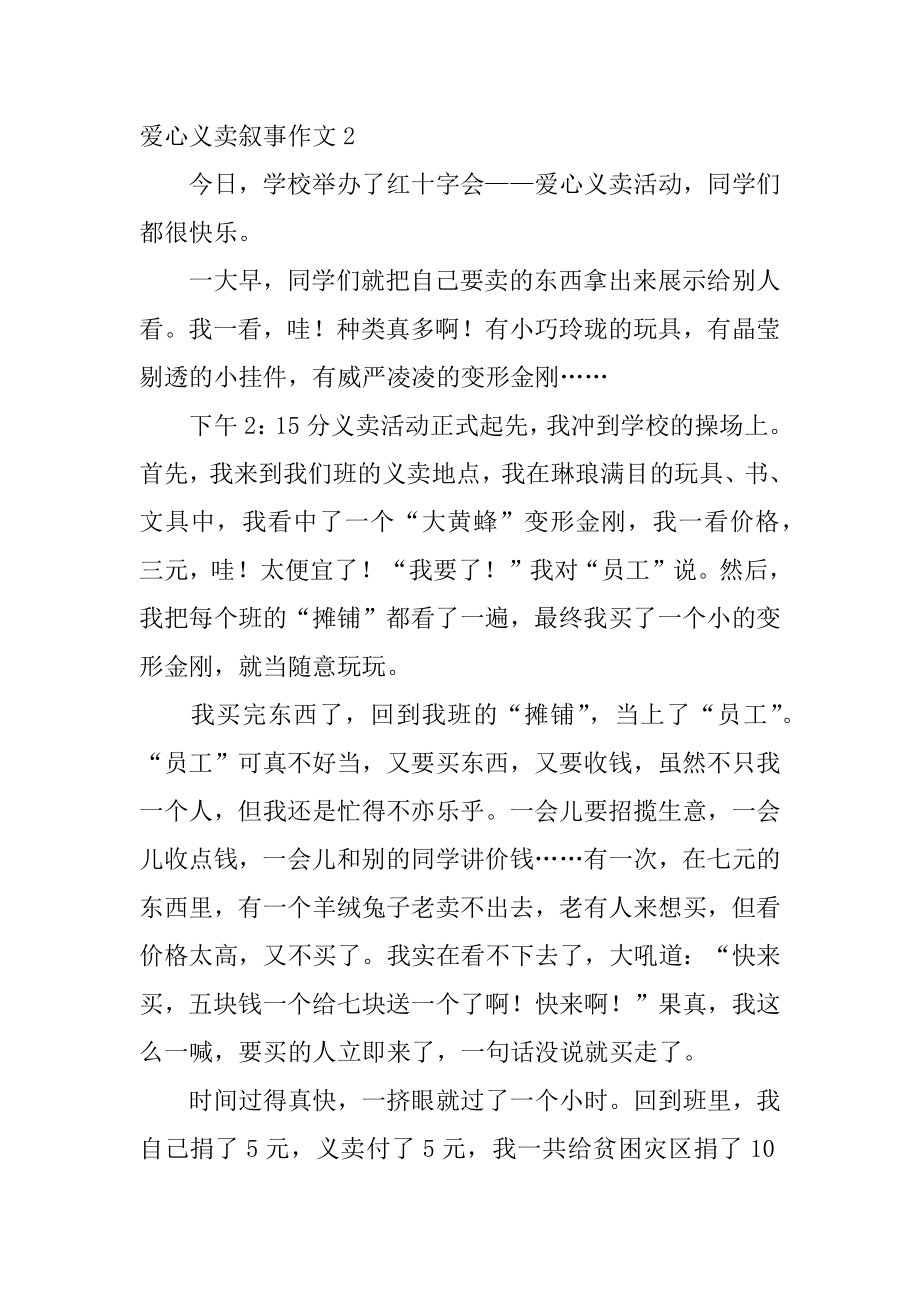 爱心义卖叙事作文范例.docx_第2页