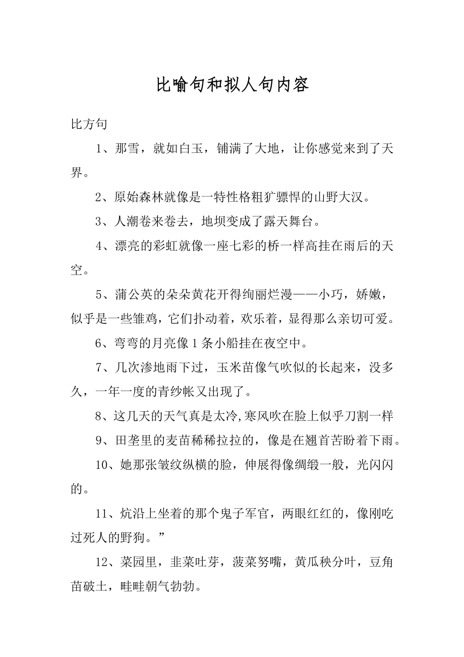 比喻句和拟人句内容最新.docx_第1页