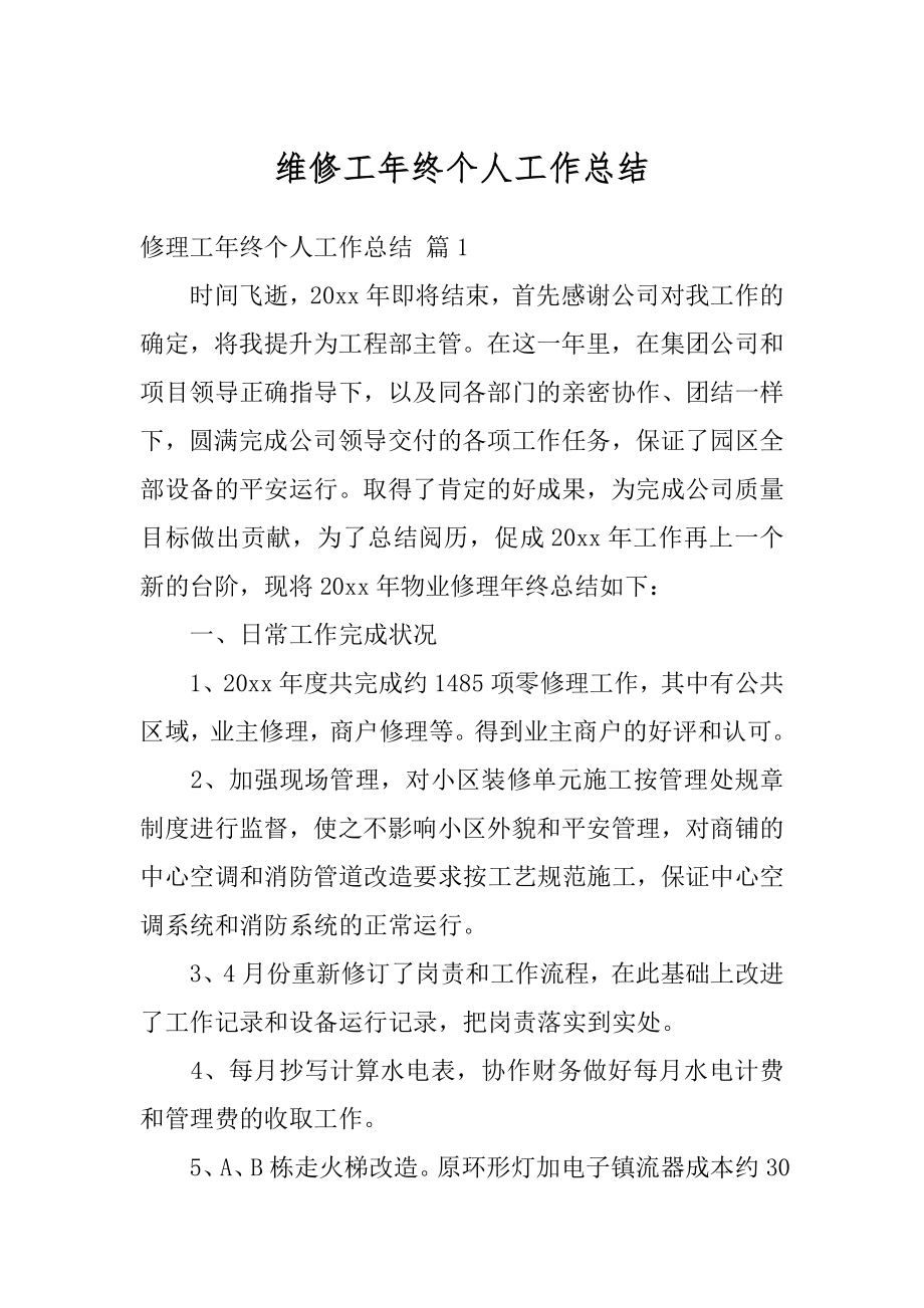 维修工年终个人工作总结范本.docx_第1页