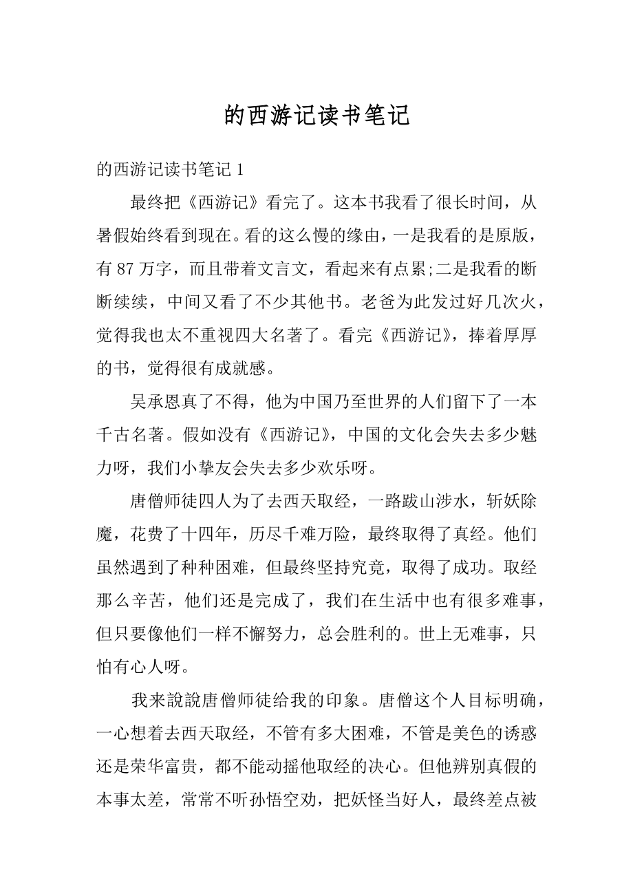 的西游记读书笔记例文.docx_第1页