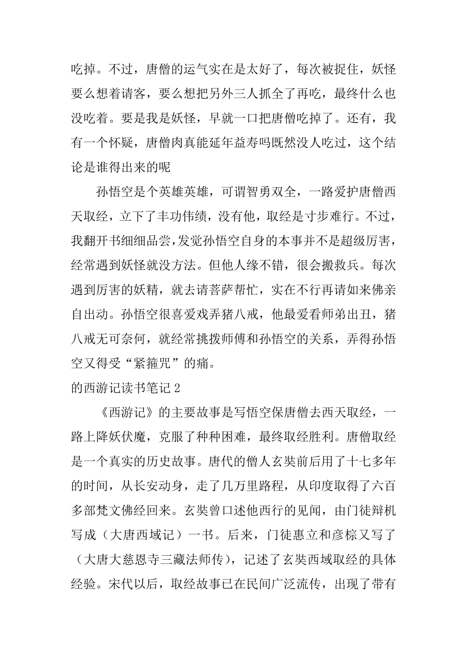 的西游记读书笔记例文.docx_第2页