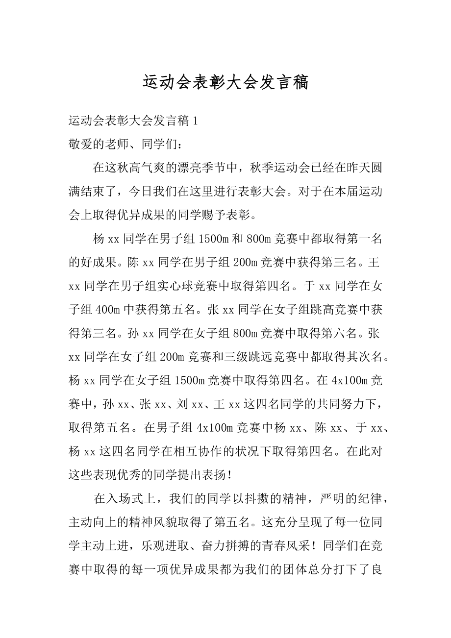 运动会表彰大会发言稿汇编.docx_第1页