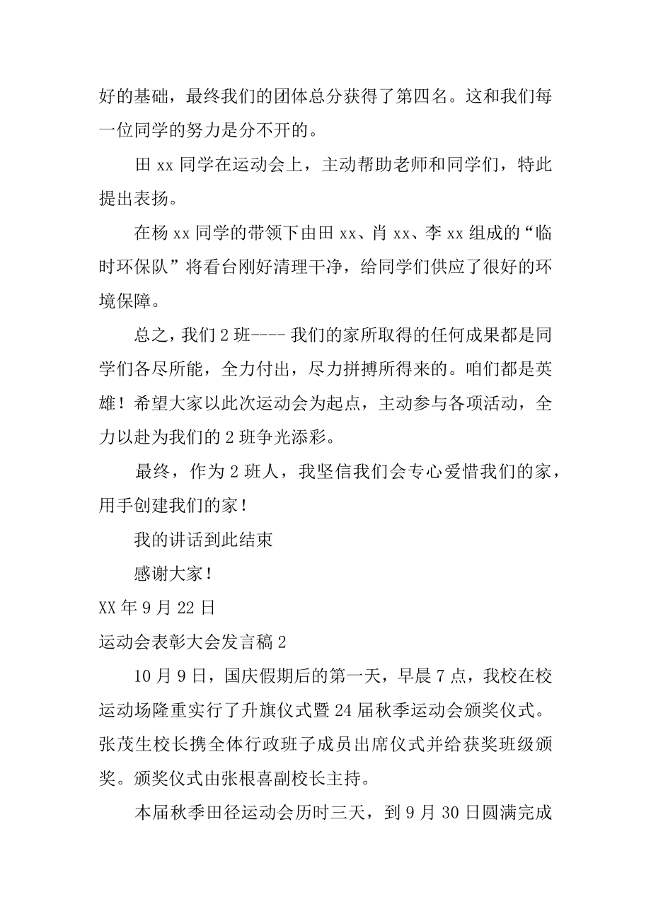 运动会表彰大会发言稿汇编.docx_第2页