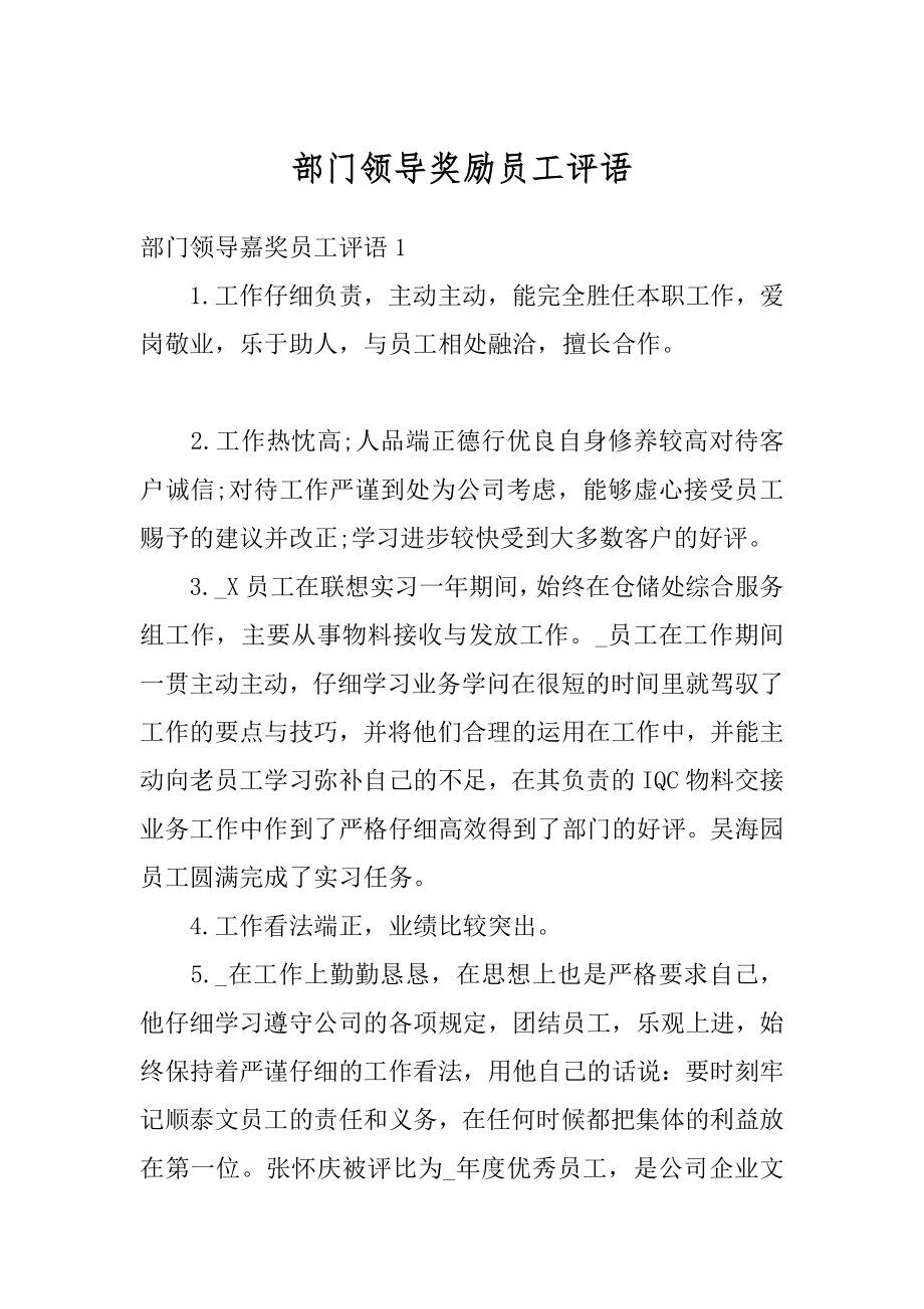 部门领导奖励员工评语汇总.docx_第1页