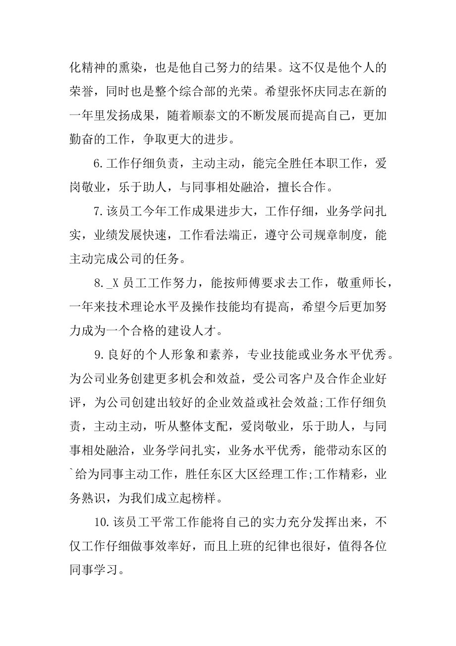 部门领导奖励员工评语汇总.docx_第2页