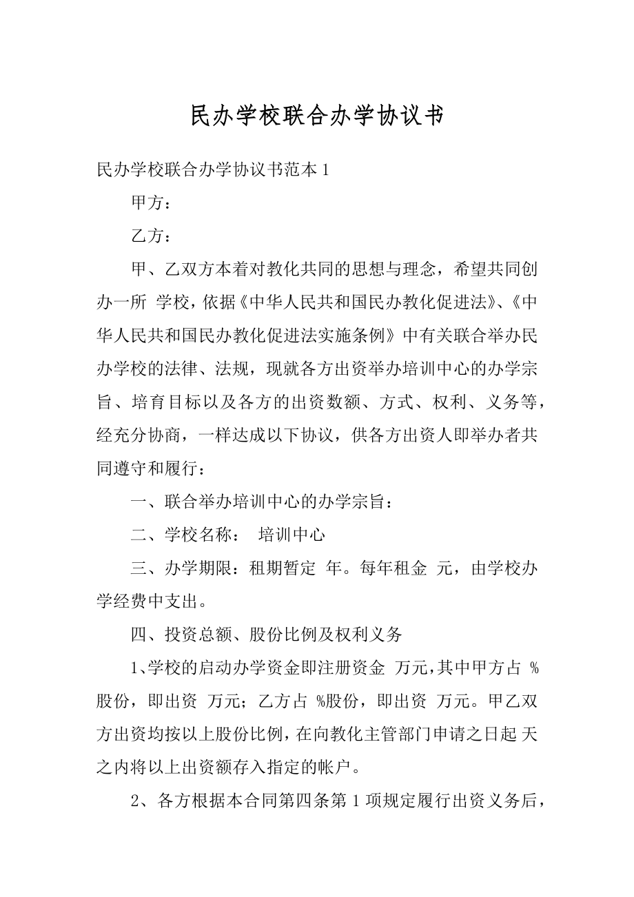 民办学校联合办学协议书精选.docx_第1页