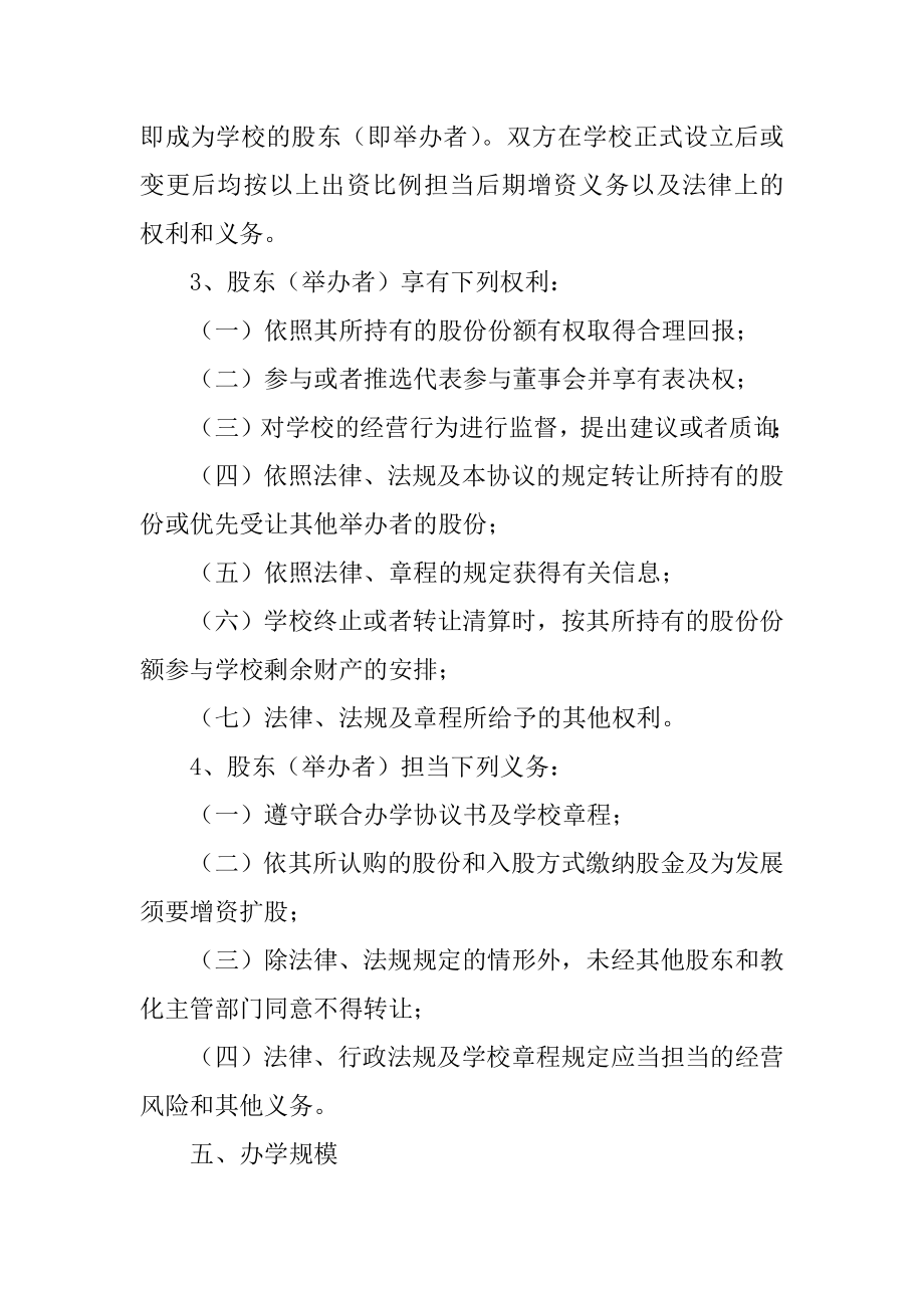 民办学校联合办学协议书精选.docx_第2页