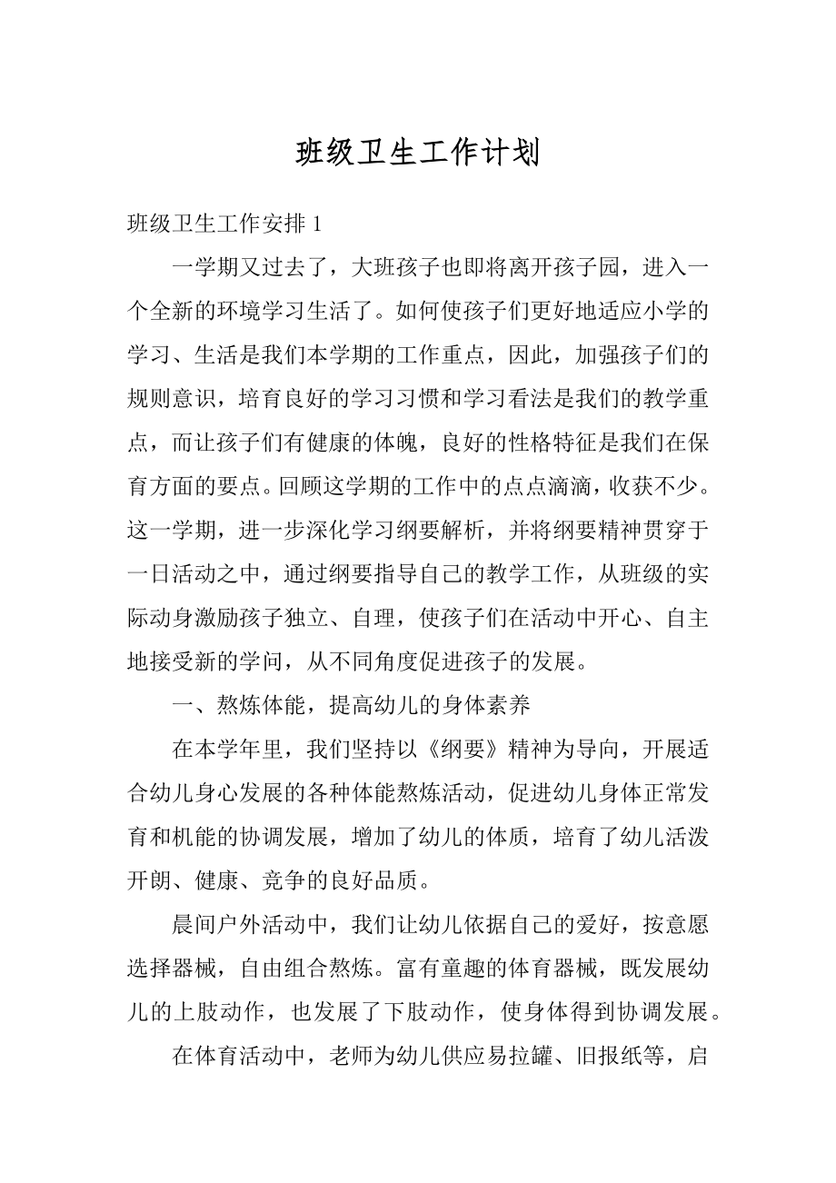 班级卫生工作计划精编.docx_第1页