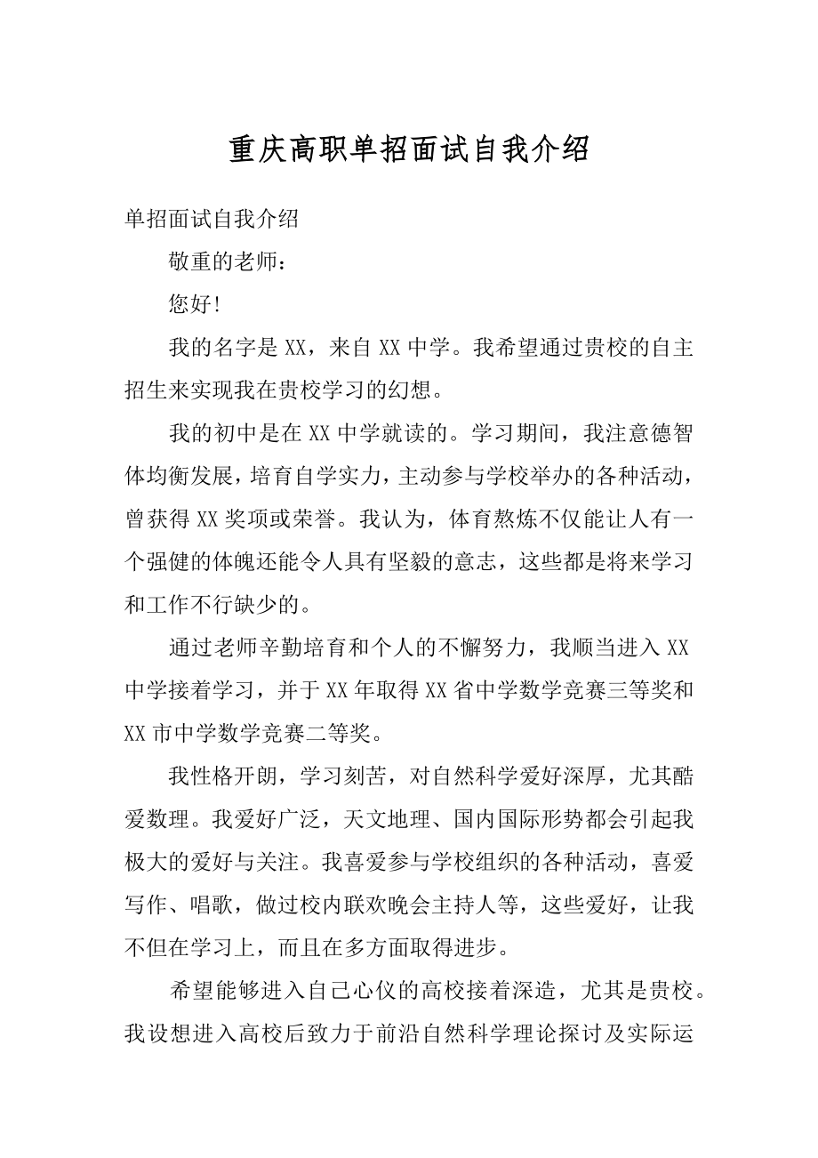 重庆高职单招面试自我介绍汇总.docx_第1页