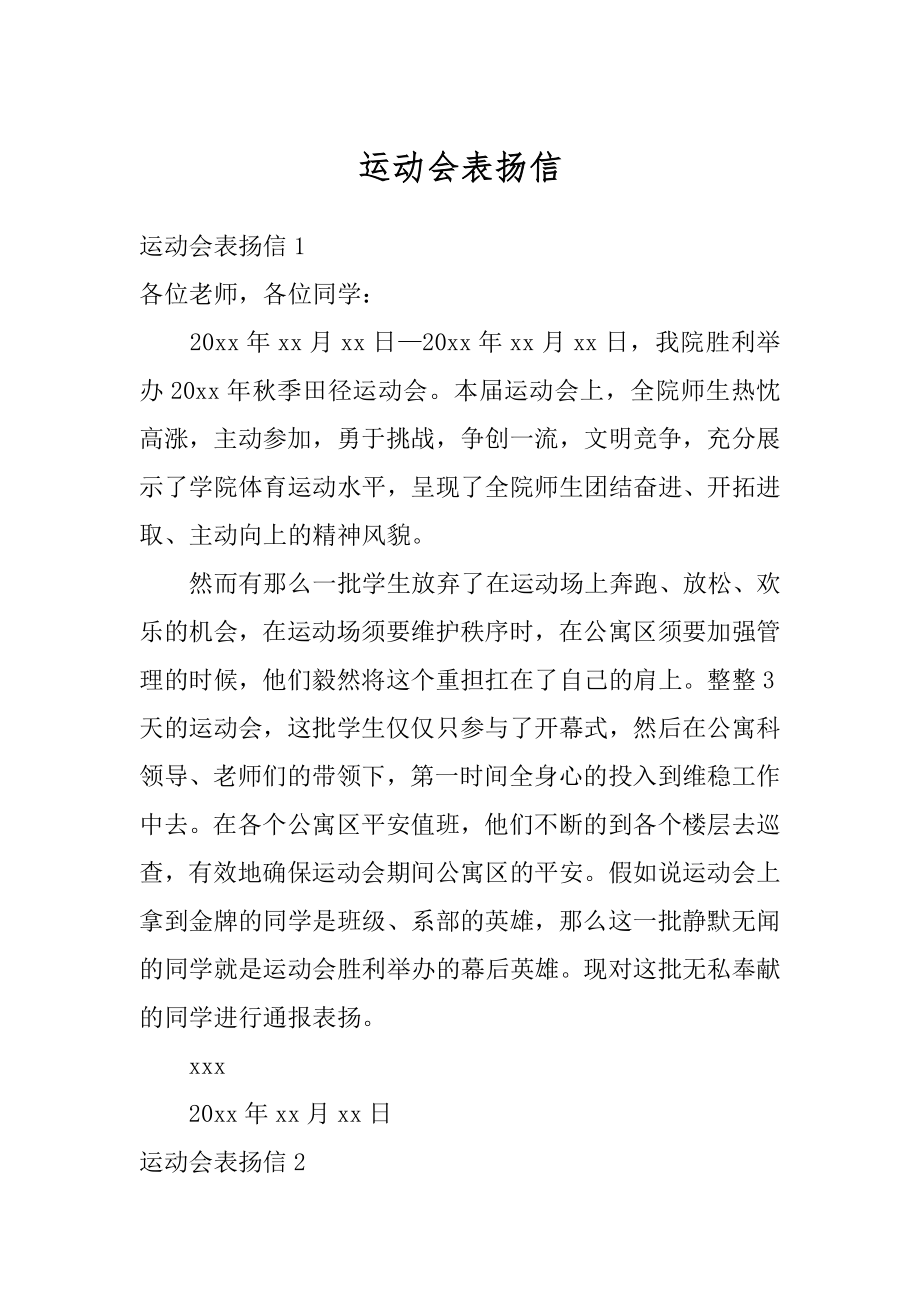 运动会表扬信精选.docx_第1页