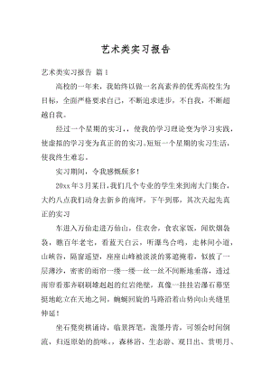 艺术类实习报告精编.docx