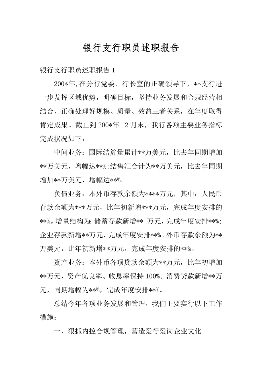 银行支行职员述职报告范本.docx_第1页