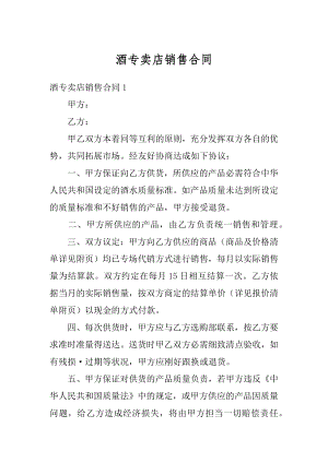 酒专卖店销售合同精品.docx