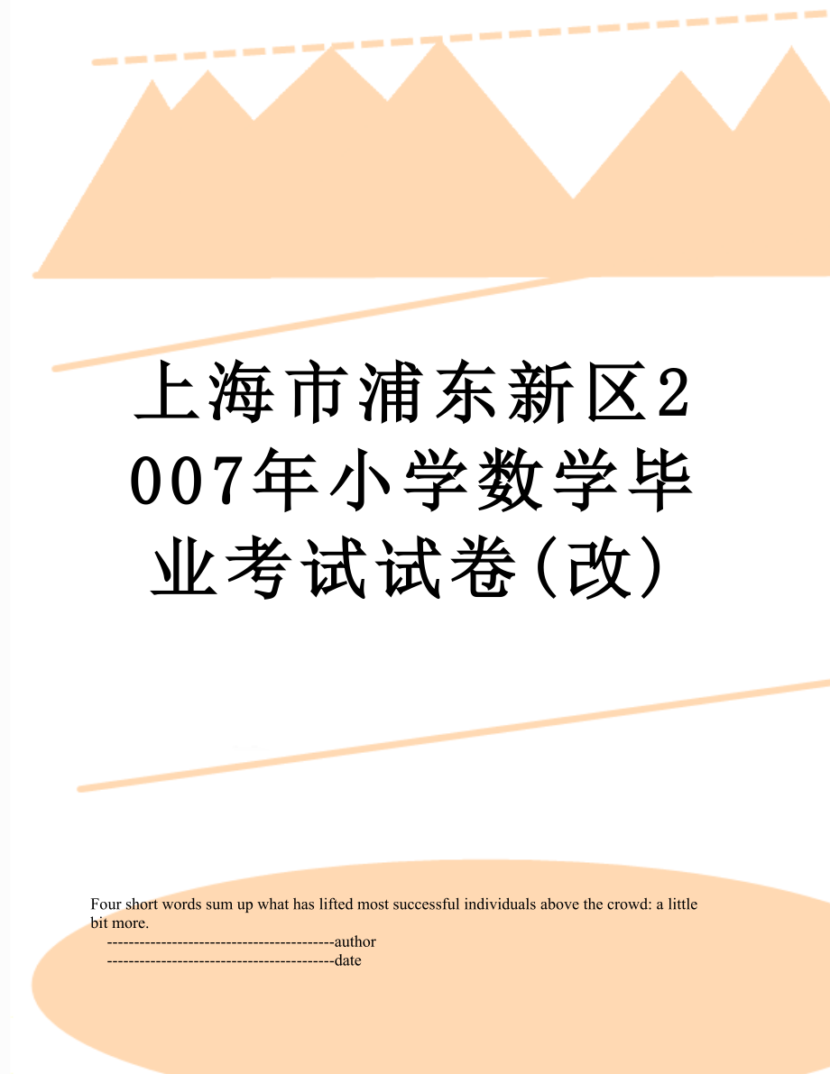 上海市浦东新区2007年小学数学毕业考试试卷(改).doc_第1页