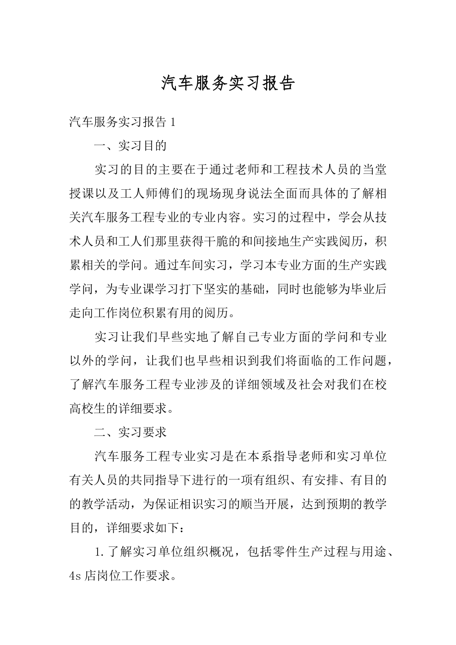 汽车服务实习报告范文.docx_第1页