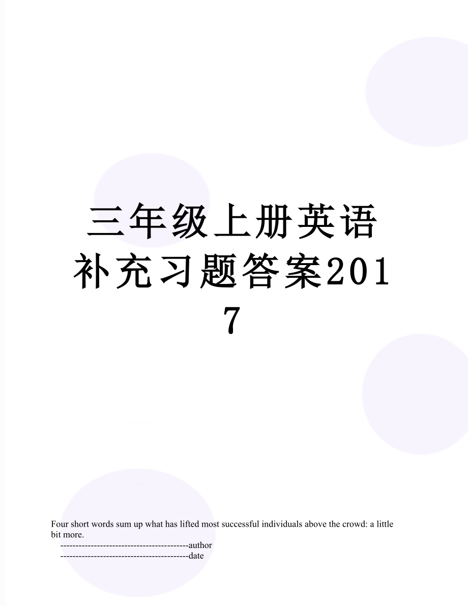 三年级上册英语补充习题答案.doc_第1页