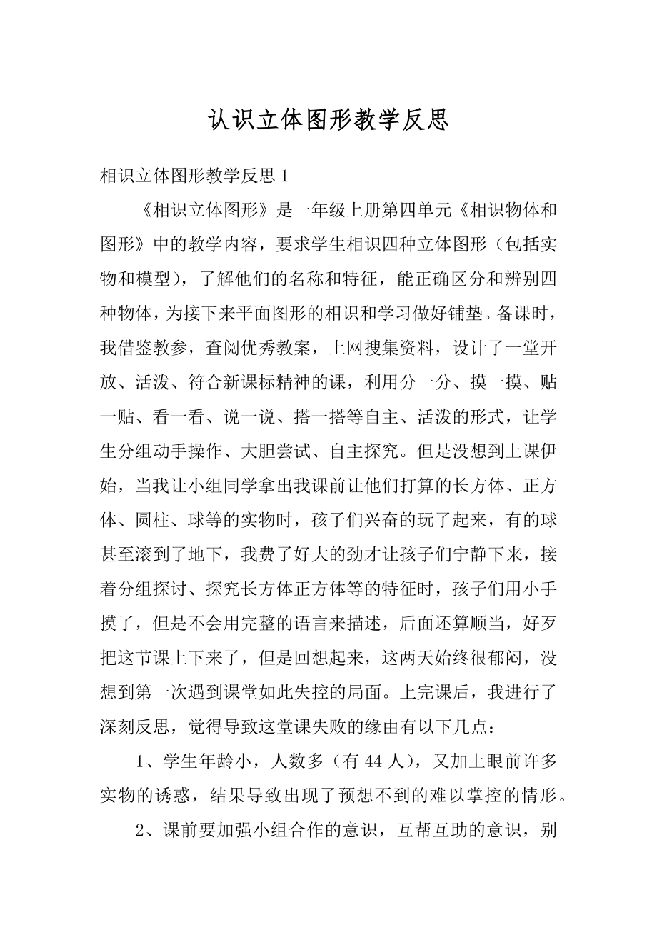 认识立体图形教学反思优质.docx_第1页