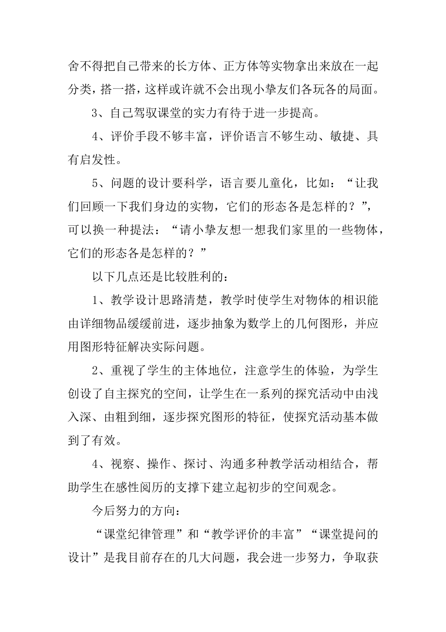 认识立体图形教学反思优质.docx_第2页