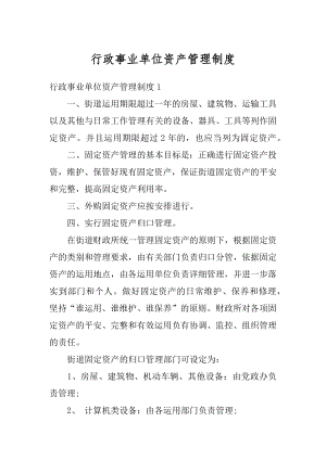 行政事业单位资产管理制度例文.docx