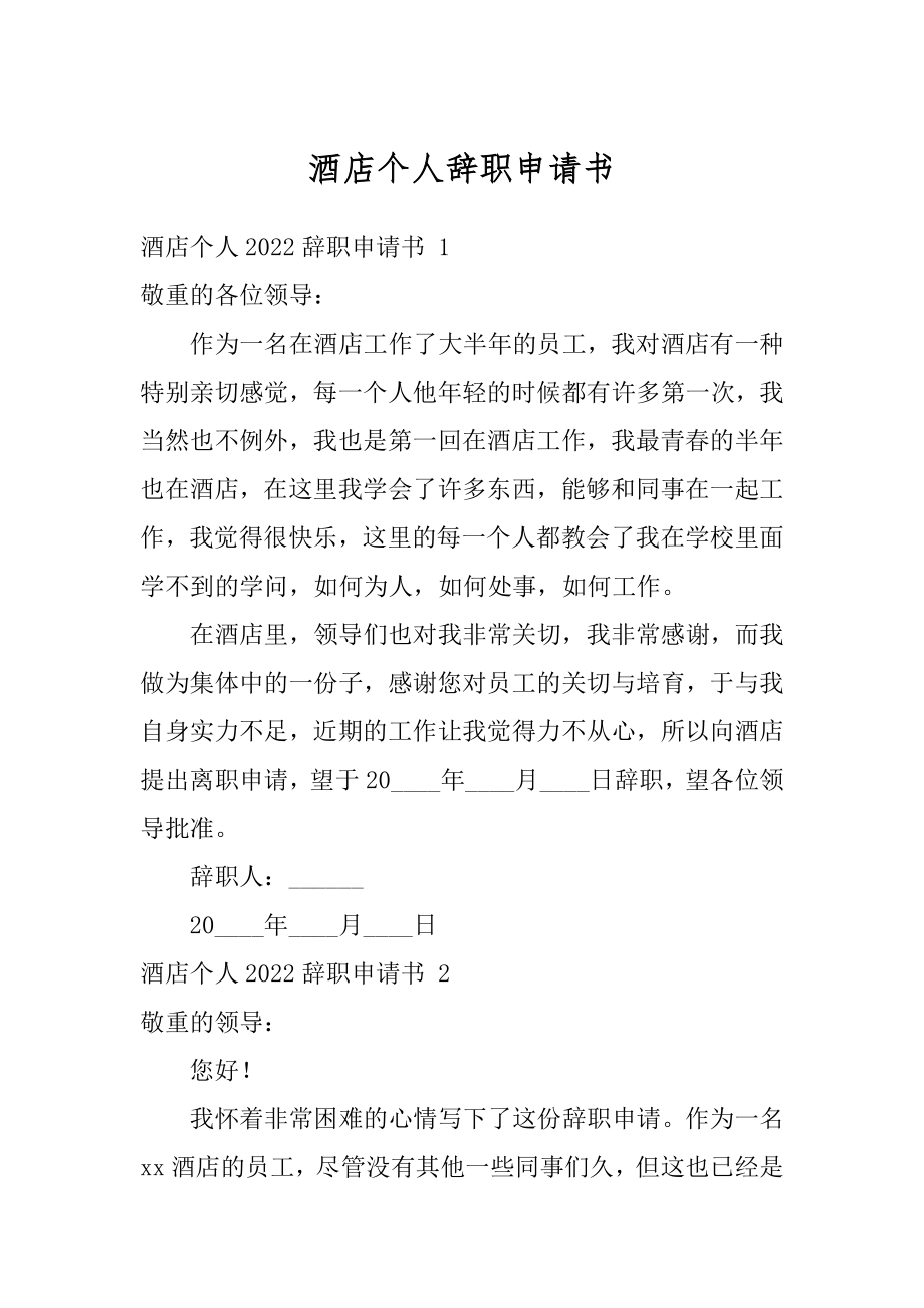 酒店个人辞职申请书范例.docx_第1页