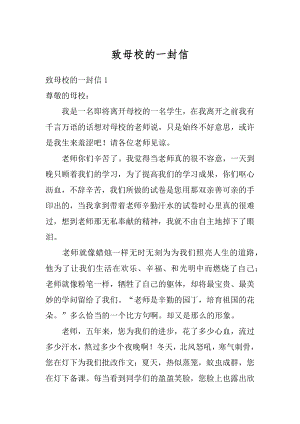 致母校的一封信精编.docx