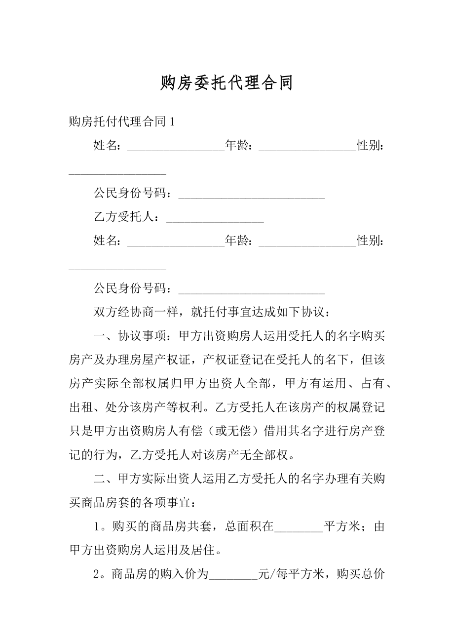 购房委托代理合同范例.docx_第1页