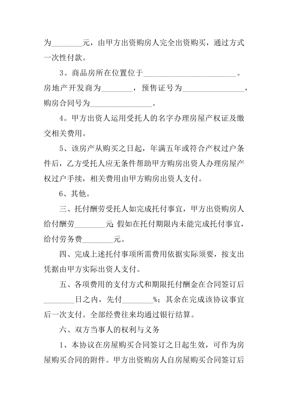 购房委托代理合同范例.docx_第2页