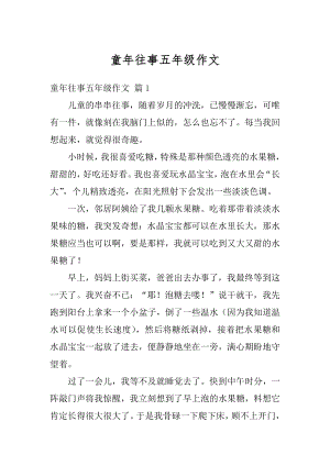 童年往事五年级作文精选.docx