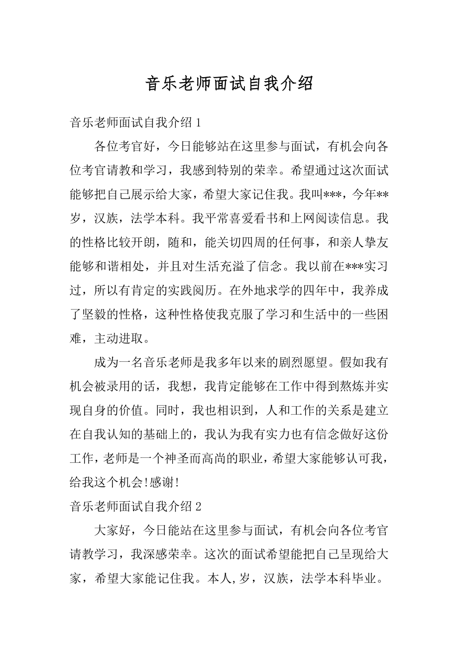 音乐老师面试自我介绍例文.docx_第1页